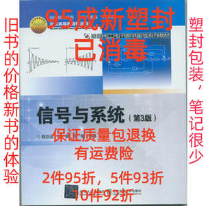 正版二手信号与系统第三3版 陈后金 北京交通大学出版社