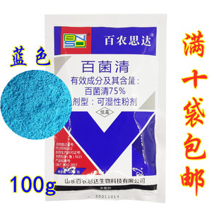 百农思达75%蓝色蓝粉百菌清 百菌青白粉病霜霉病锈病炭疽病杀菌剂