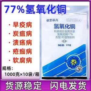 氢氧化铜77%1kg 柑橘沃柑猕猴桃火龙果疮痂病角斑病青枯病杀菌剂