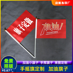 手摇旗专业定制加油小旗子小学运动会啦啦队小红旗定做旅游手挥旗