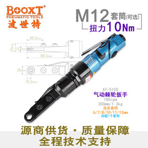台湾BOOXT直供AT-5100工业级穿孔式气动棘轮扳手中空风动M12