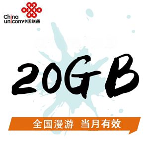 天津联通流量20GB手机流量全国通用流量当月有效自动充值