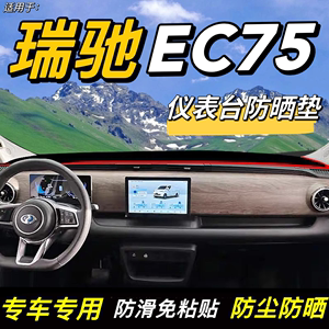 瑞驰新能源EC75货车用品配件仪表盘中控台防晒遮阳隔热遮光避光垫