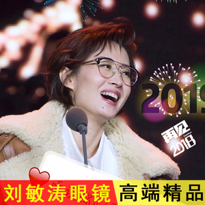 刘敏涛同款眼镜