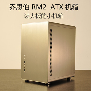 乔思伯rm2 atx小机箱matx电脑台式机主机箱个性迷你静音itx机箱