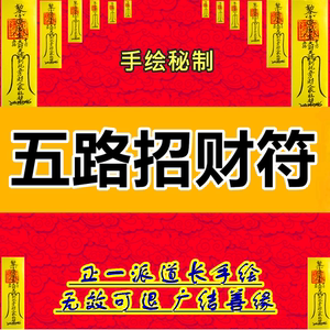 五路财神符招财旺财符事业生意兴隆符旺正偏财符提升业绩开运符咒