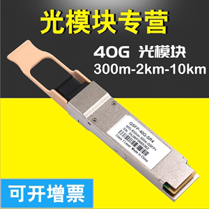 QSFP40g  多模光模块 QSFP-40G-SR4光纤模块 40G兼容华为H3C 锐捷 思科40G 850nm 100米/300米
