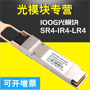 QSFP28-100G-SR4 多模光纤模块100G光模块兼容华为H3C设备光模块单模 LR4 2KM 10km