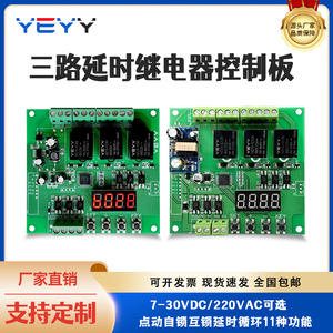 三路延时时间继电器模块控制板触发延时定时自锁互锁12V24v220v