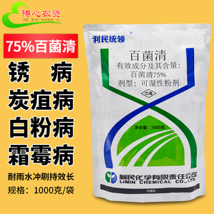 利民统领75%百菌清杀菌剂蔬菜果树花卉霜霉病白粉病锈病农药1000g