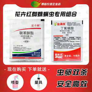 红蜘蛛专用药爱卡螨金满枝家用室内花卉月季花杀虫药 花卉 植物