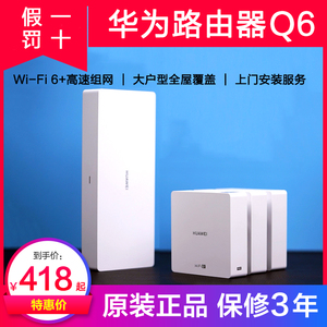 华为路由器H6千兆鸿蒙Wi-Fi6+ 高速穿墙无线大户型子母Q6网线版
