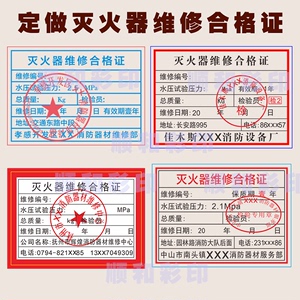 黑龙江灭火器维修合格证 江西消防器材年审标贴 灭火器维修背胶贴