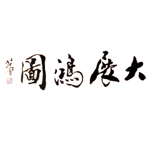 大展宏图四字书法深圳手绘字画代笔范曾书法范曾字画手写真迹原稿