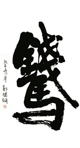 名人字画真迹手写郭德纲字画真迹四字书法郭德纲书法代笔毛笔字