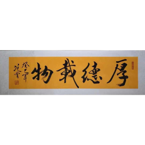 名人字画范曾手写书法厚德载物字画四字上海裱画快速名家字画