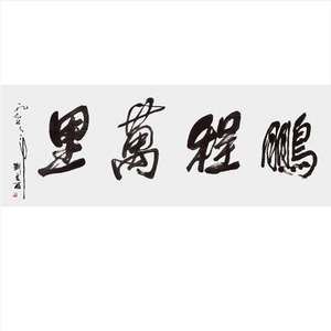 陕西刘文西书画作品真迹原稿手写四字书法题字代写毛笔字鹏程万里