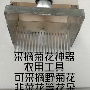 野菊花韭菜花采摘工具可采摘各种食用花朵快速采摘包邮工厂直销