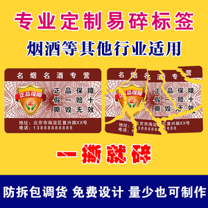 烟酒茶防伪易碎贴防拆撕毁无效标签一次性不干胶二维码贴纸定制做