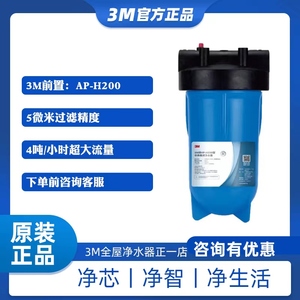 3M净水器AP-H200/PLUS入户中央前置过滤器AP-H300/PLUS 配套滤芯