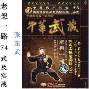张东武 陈氏太极拳老架一路及实战教学光盘视频 陈式74式 7碟DVD