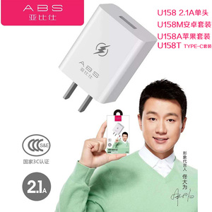 ABS亚比仕U158 2.1A充电器充电头适用苹果安卓TYPE-C套装充电包邮