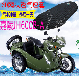 嘉陵JH600B-A边三轮侉子摩托车坐垫套加厚3D网状防晒透气座套包邮