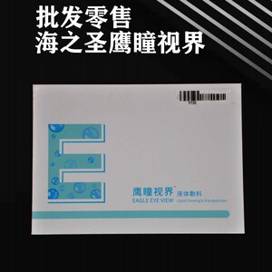 海之圣鹰瞳视界液体敷料咨询下单更优惠青岛海之圣鹰瞳视界正品