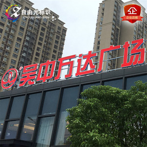 不锈钢包边发光字led户外服装餐饮酒店门头楼顶广告招牌灯箱定做