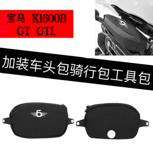 适用于宝马K1600B/GT/GTL 防水包 座舱包 车头包 工具收纳骑行包