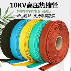 10KV高压热缩管加厚母排铜排保护绝缘管电缆热缩套管耐磨16-300mm