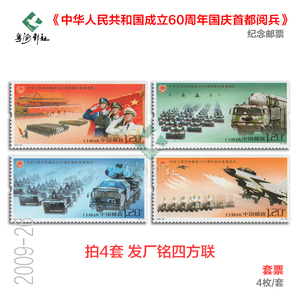 2009-26建国60周年国庆北京首都阅兵纪念邮票 歼10东风快递大小版