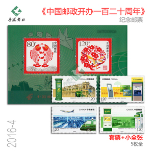 2016-4中国邮政开办120周年纪念邮票 珍藏邮折总公司特殊供小全张