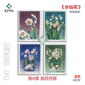 水仙花特种邮票T147评价原胶全品花卉撕大版品相套票收藏集邮保真