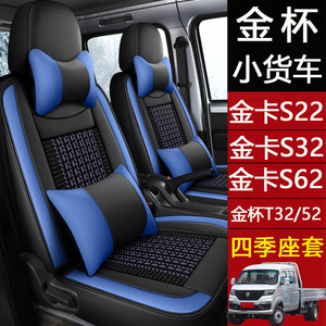 金杯鑫卡S22/S32/S62全包围座套T32ST22单排双排小货车透气座椅套