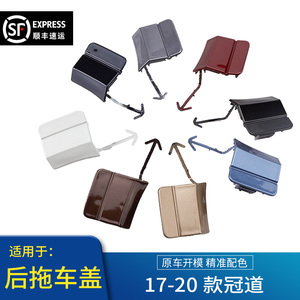 130人付款天猫适用于17-21年款冠道后保险杆拖车盖牵引挂钩后拖车盖子