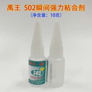 正品 山东禹王502胶水禹王502瞬间强力粘合剂10克快速型瞬干胶水