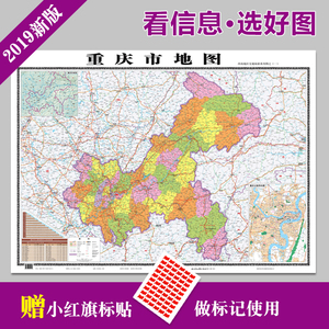 2019新版 重庆市地图贴图交通行政旅游图办公室客厅墙贴正版包邮