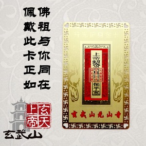 玄武山元山寺特制玄天上帝符开光金卡升官旺财驱邪助运本命佛包邮