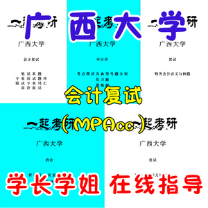 24广西大学 mpacc 会计专硕 2013-2023考研复试真题 资料 笔试