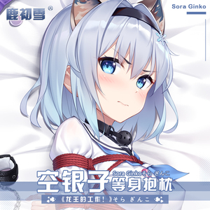 【鹿初雪寄售】龙王的工作空银子动漫周边二次元宅男靠枕等身抱枕