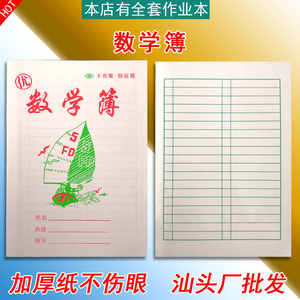 数学簿算术簿加厚小学生作业本学校练习本不伤眼防近视计算数学本