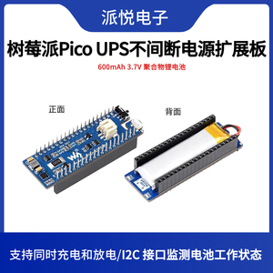 树莓派Pico UPS不间断电源扩展板600mAh锂电池5V充电模块 I2C通信