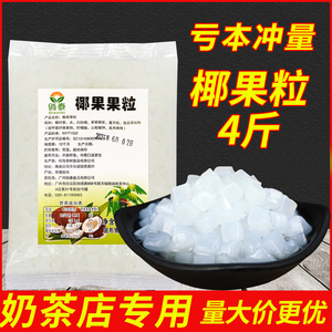 4斤海南椰果粒奶茶店专用商用冰粉椰果捞配料原味水晶条袋装包邮