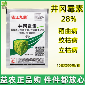 钱江九鼎 28%井冈岗毒霉素A水稻小麦玉米专用稻曲病纹枯病杀菌剂