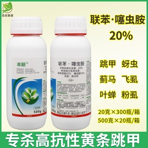 联苯噻虫胺20%联苯菊酯 蓟马黄条跳甲蚜虫飞虱水稻果树蔬菜杀虫剂