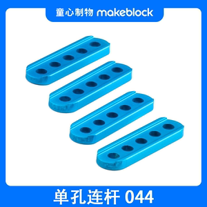 makeblock 童心制物 单孔连杆结构件