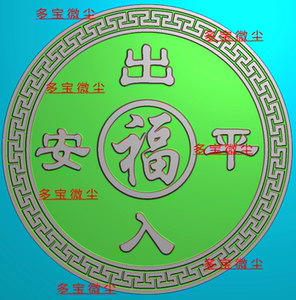 仿古回纹边框圆牌 车挂出入平安 精雕图 b24玉雕图 电脑雕刻 jdp