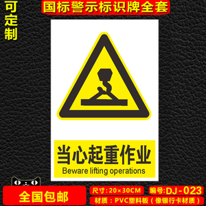 000人付款天猫当心起重作业当小吊车温馨安全警示标识标志提示指示牌