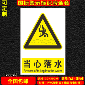 当心落水054标志牌警告安全标识牌标示牌警示贴标牌pvc